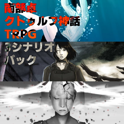 【クトゥルフ神話TRPGシナリオ】南部卓シナリオ集