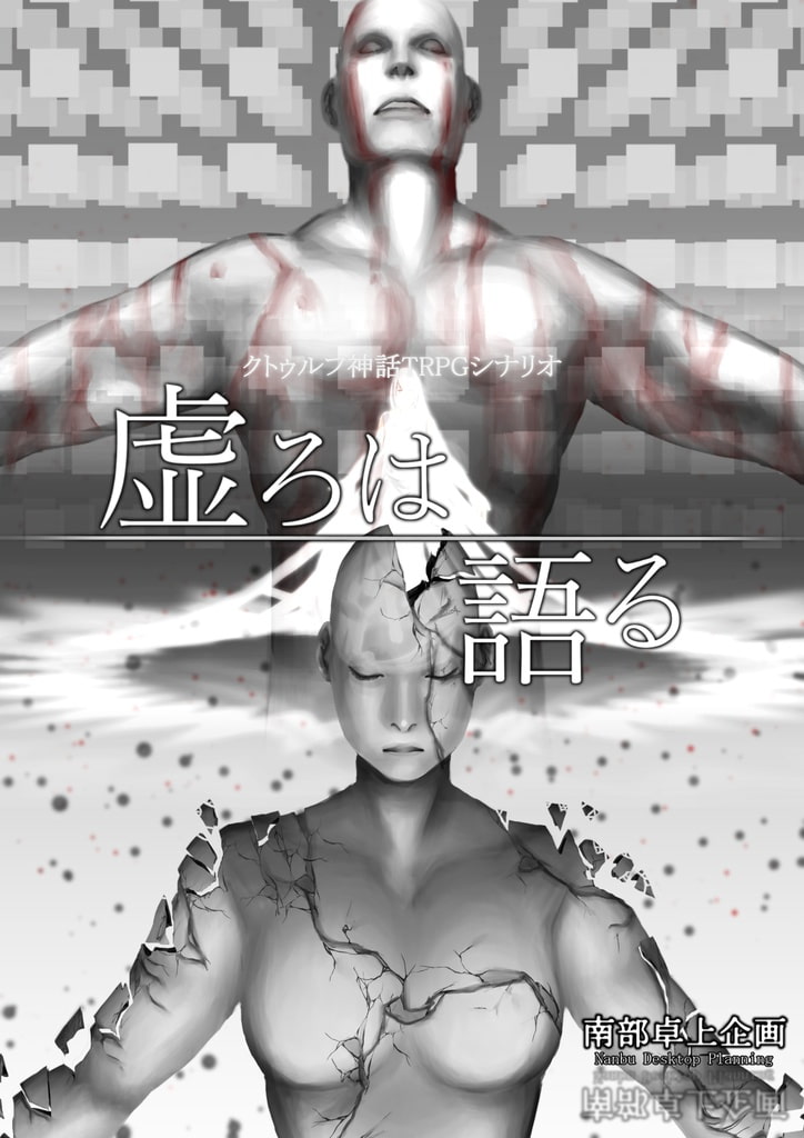 【クトゥルフ神話TRPGシナリオ】南部卓シナリオ集