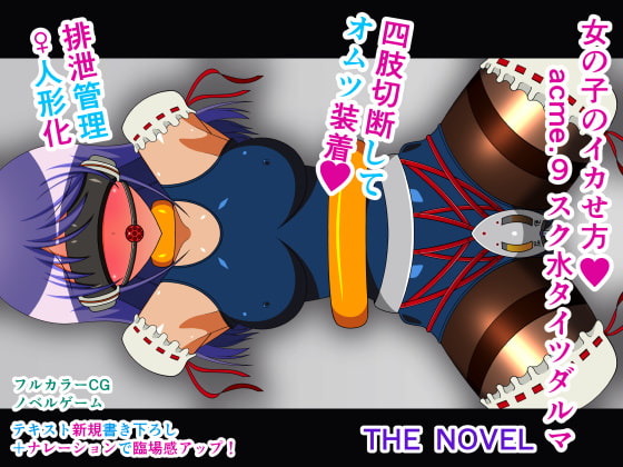 女の子のイカせ方 acme.9 スク水タイツダルマ THE NOVEL
