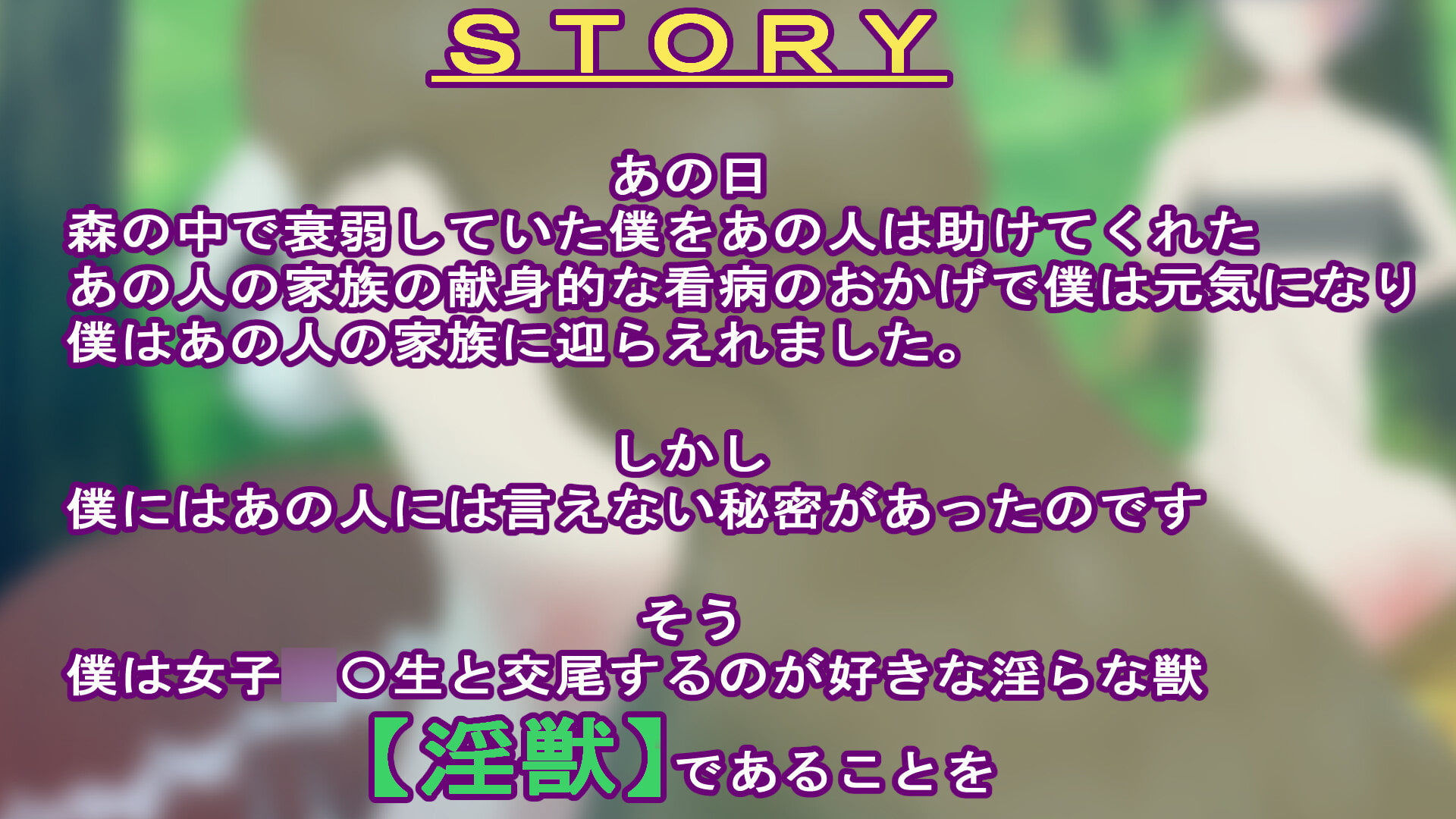 淫獣リザレクション ～拾われた恩を忘れて欲望のまま交尾をする獣～