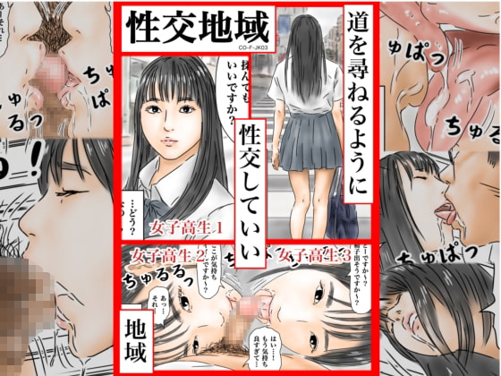 性交地域 道を尋ねるように性交していい地域 [CO-F-JK03]