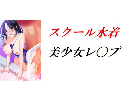 スクール水着美少女レ〇プ