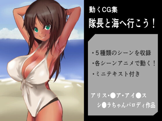 隊長と海へ行こう!