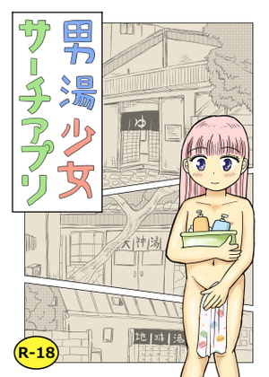 男湯少女サーチアプリ