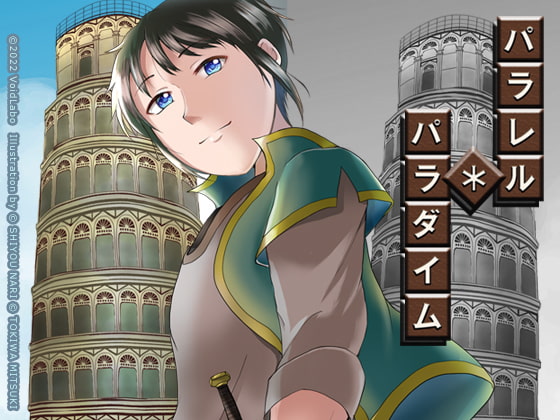 パラレル・パラダイム vol.1 塔の世界