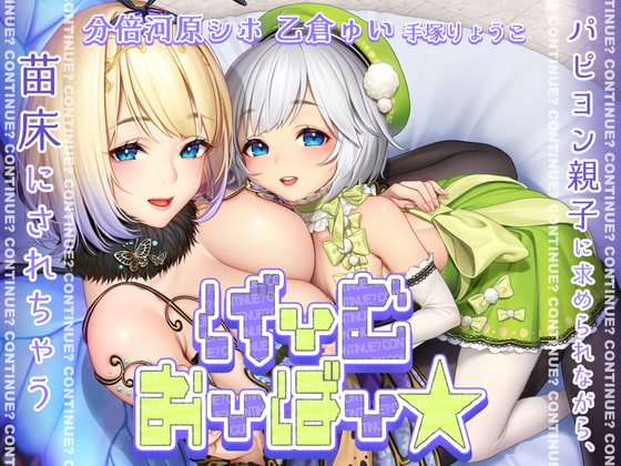 【KU100】げーむおーばー★ ～パピヨン親子に求められながら、苗床にされちゃう～【催眠/シチュ同梱】