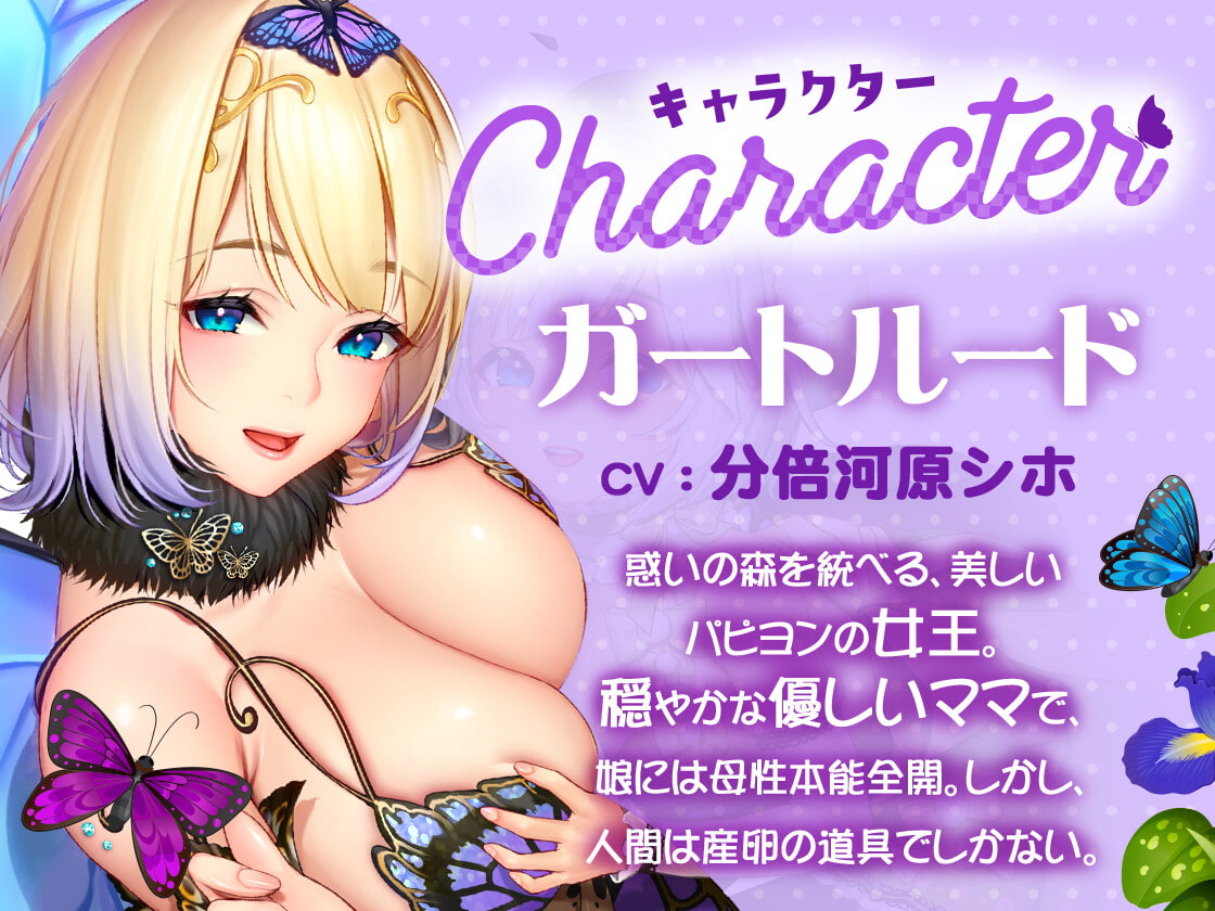 【KU100】げーむおーばー★ ～パピヨン親子に求められながら、苗床にされちゃう～【催眠/シチュ同梱】