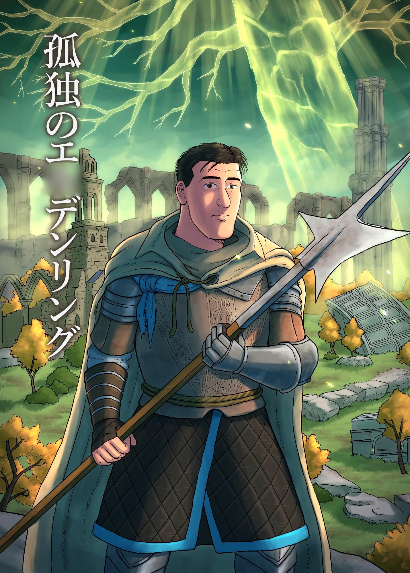 孤独のエ○デンリング