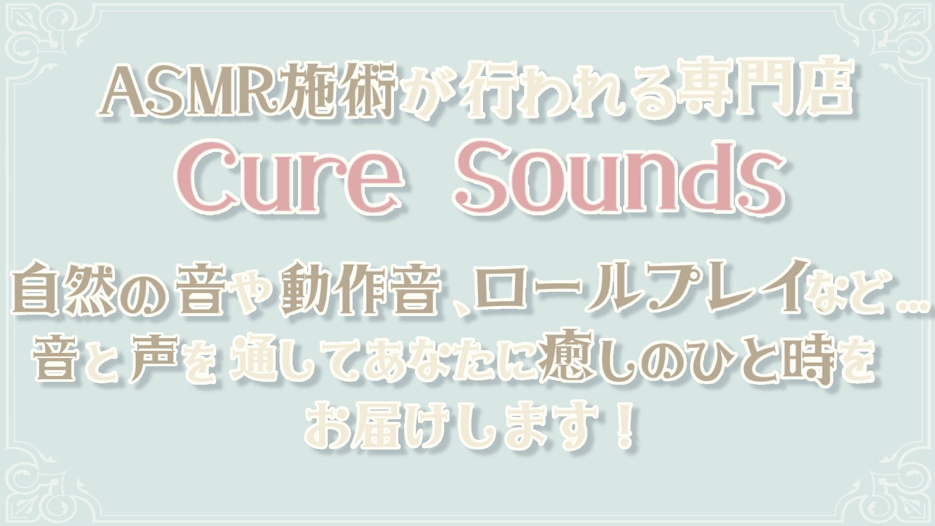 【癒しのASMR施術7時間】あなたの安眠をサポート!Cure Sounds総集編・全年齢版