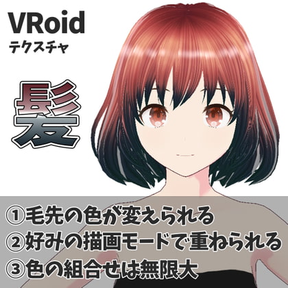 【VRoid】髪用テクスチャ