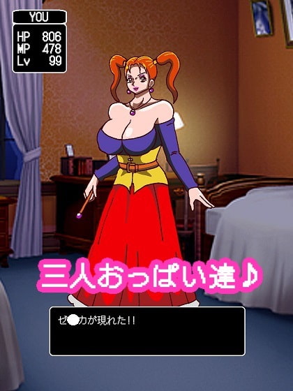 パイオツがあらわれた!!