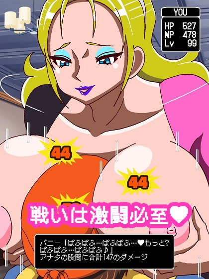 パイオツがあらわれた!!