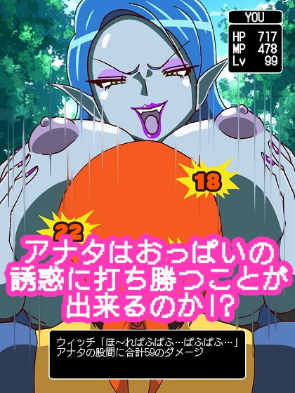 パイオツがあらわれた!!