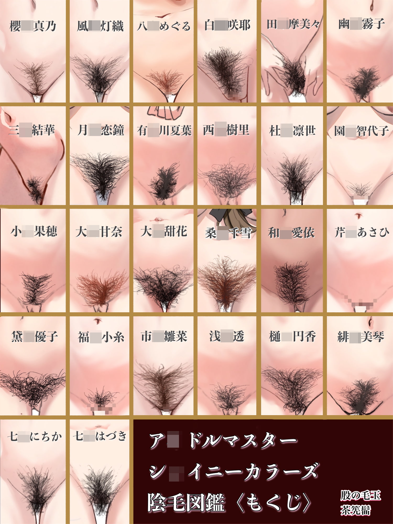 シャニマス陰毛図鑑 ゴージャス版