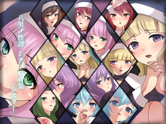 八男ノ性譚 シチュCG集『シスター』