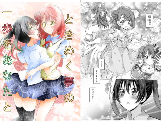 ときめく夢の一歩をあなたと