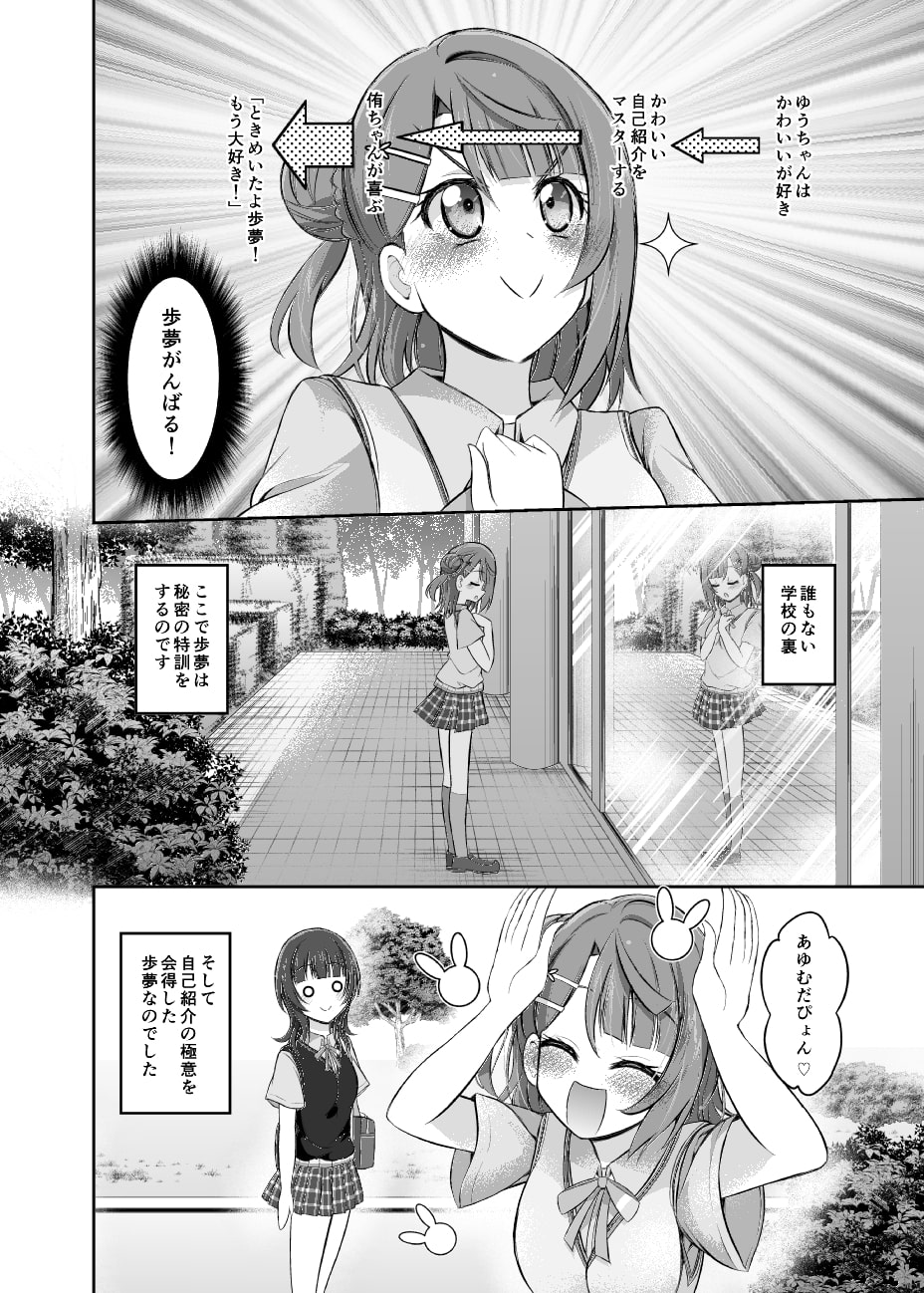 ときめく夢の一歩をあなたと