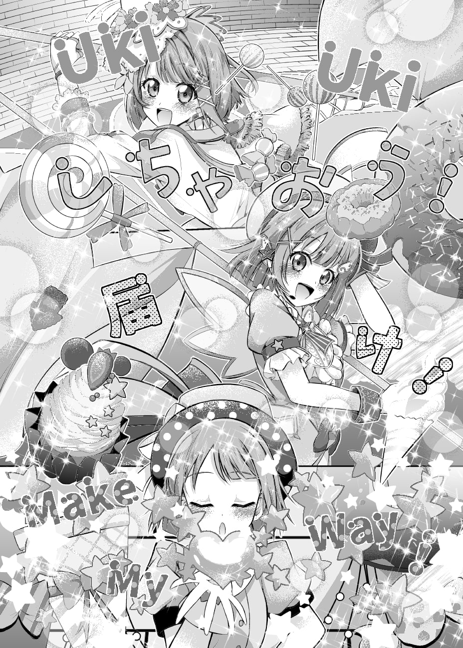 ときめく夢の一歩をあなたと