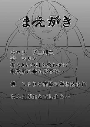 ちんこ付き宝○マリン ～こよりの実験!男の絶頂を体感しちゃうんだワ～