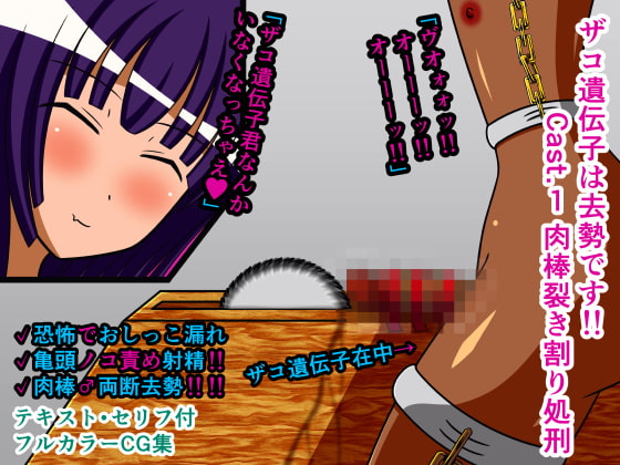ザコ遺伝子は去勢です!! Cast.1 肉棒裂き割り処刑