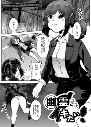 幽霊でもイキたい!