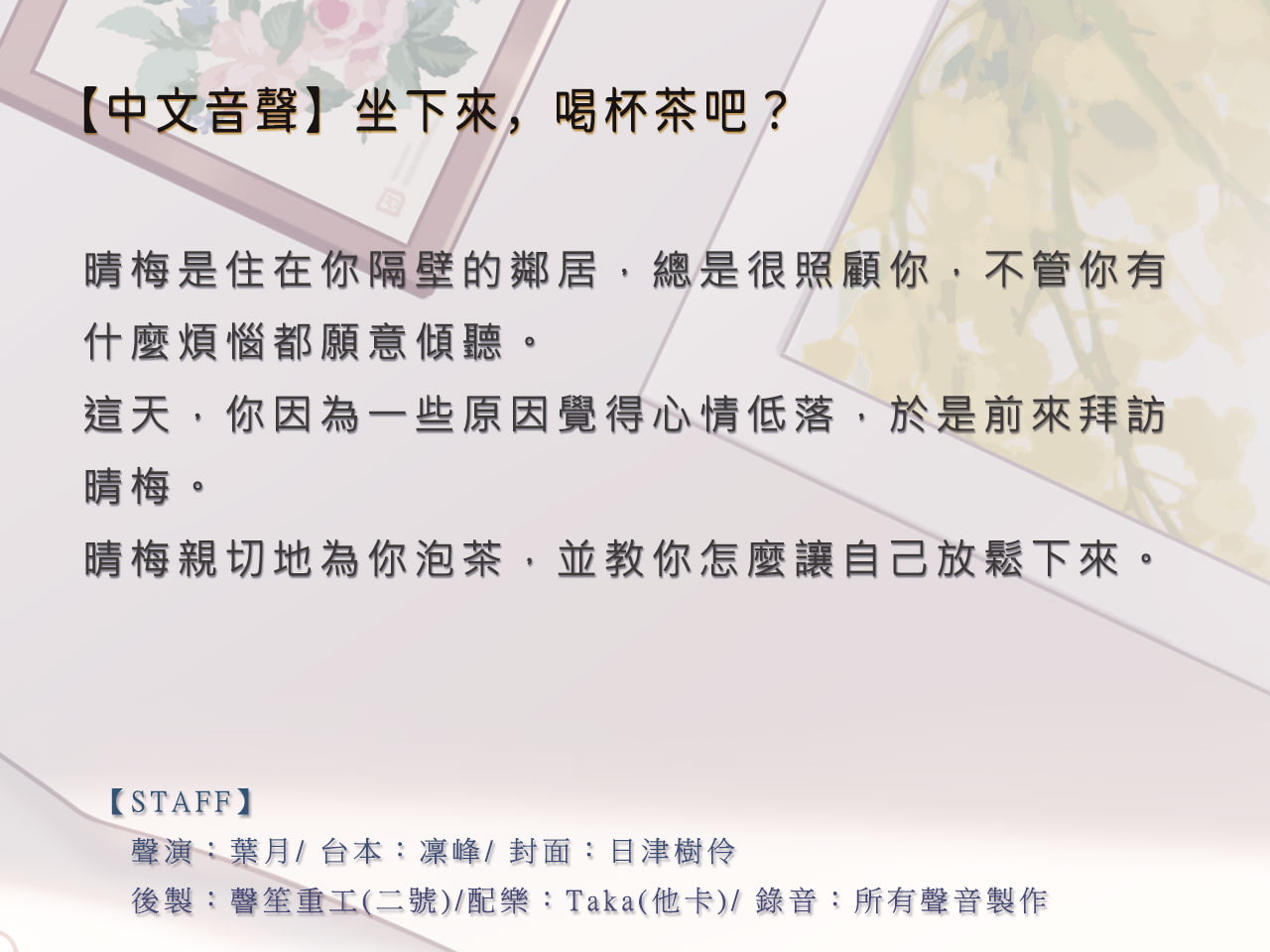 【身も心もリラックス】座ってお茶を飲みましょう?【中国語音声】