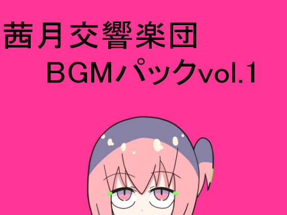 茜月交響楽団BGMパックvol.1