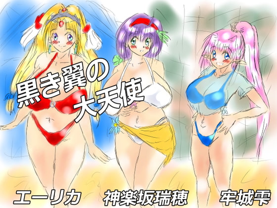 黒き翼の大天使～第2幕-魔皇女クズノハ篇.1章-海魔の主