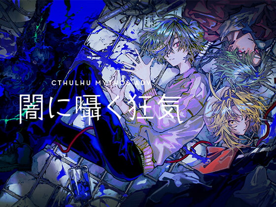 Cthulhu Mythos ADV 闇に囁く狂気
