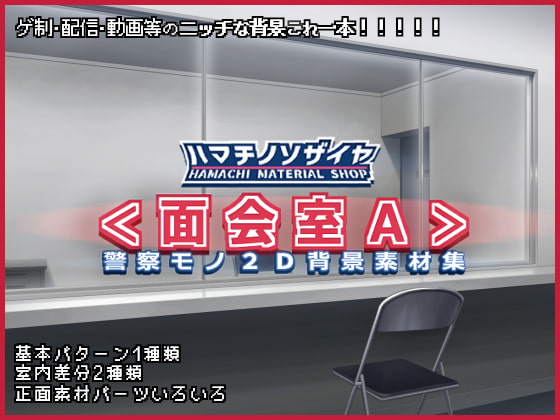警察モノ2D背景素材集<面会室A>