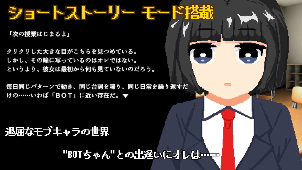 ギャルゲー世界のBOTちゃん