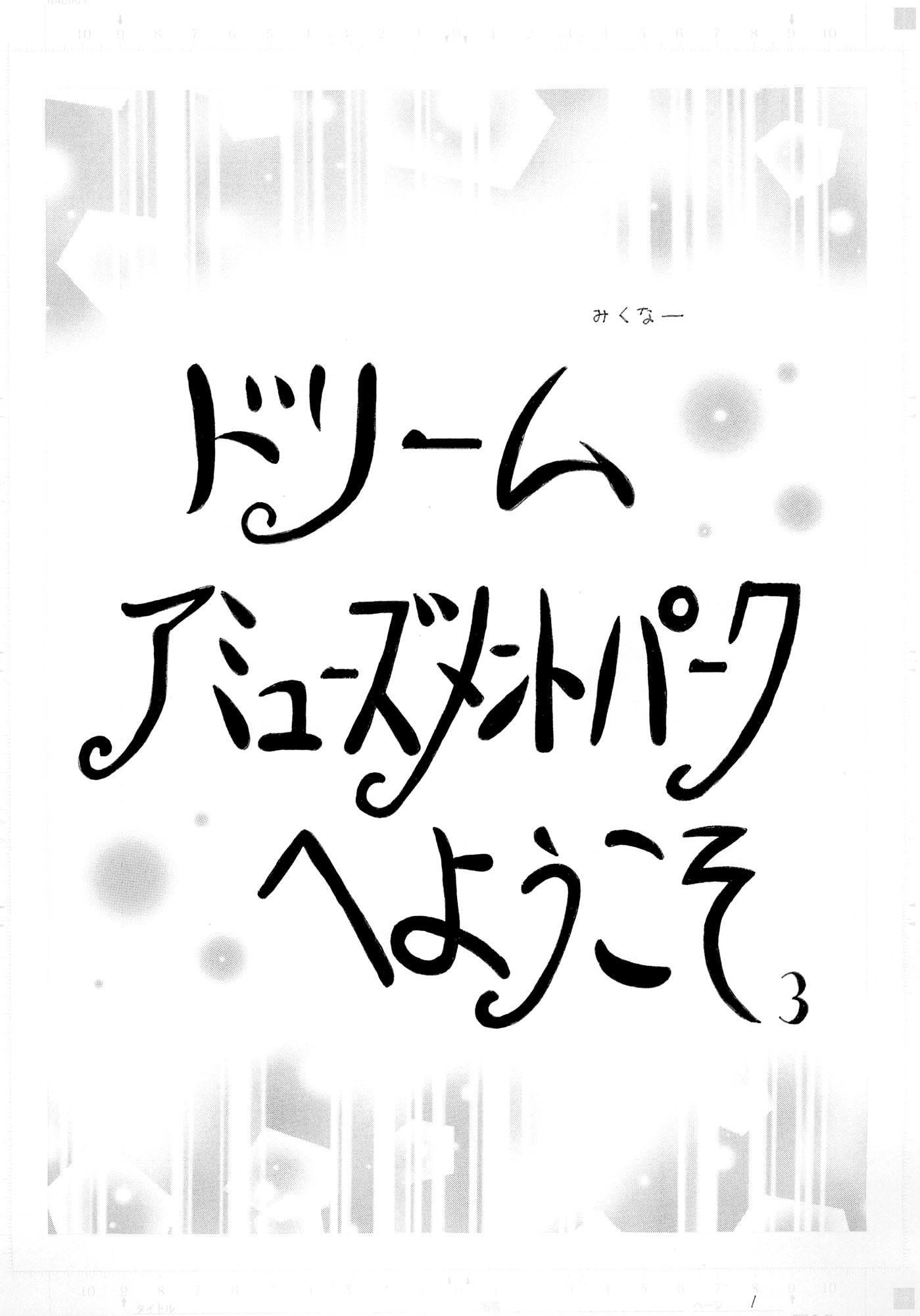 ドリームアミューズメントパークへようこそ3