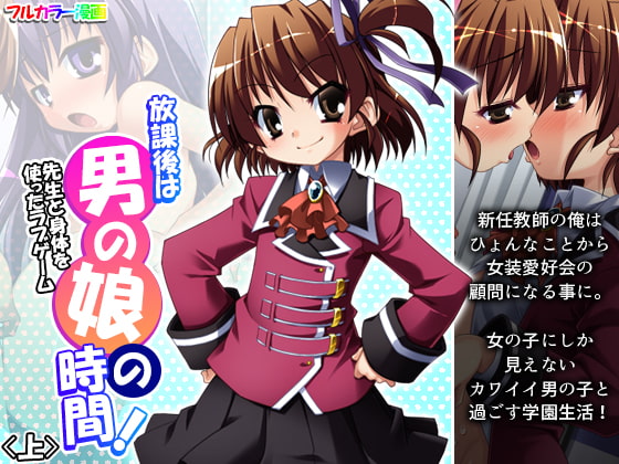 放課後は男の娘の時間!先生と身体を使ったラブゲーム 上