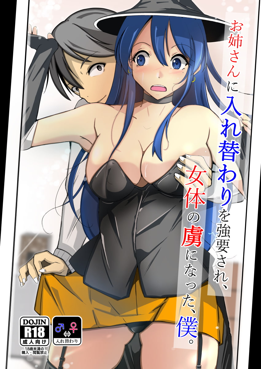 お姉さんに入れ替わりを強要され、女体の虜になった、僕。