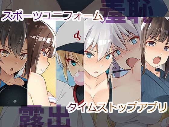 すぽゆに!時間停止モノ