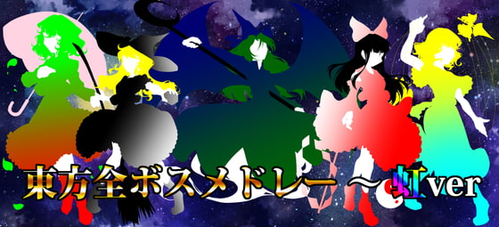 東方全ボスメドレー ～虹ver