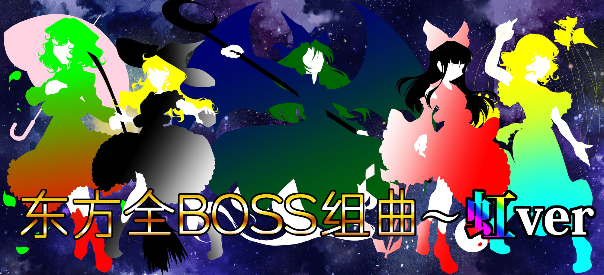 東方全ボスメドレー ～虹ver