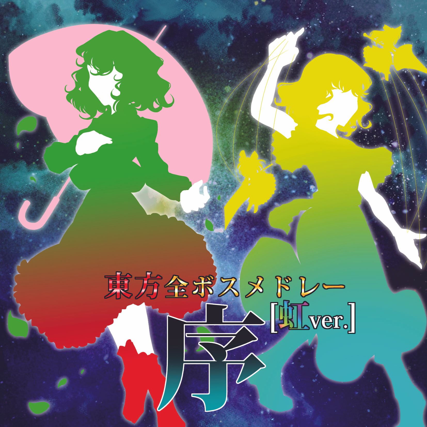 東方全ボスメドレー ～虹ver