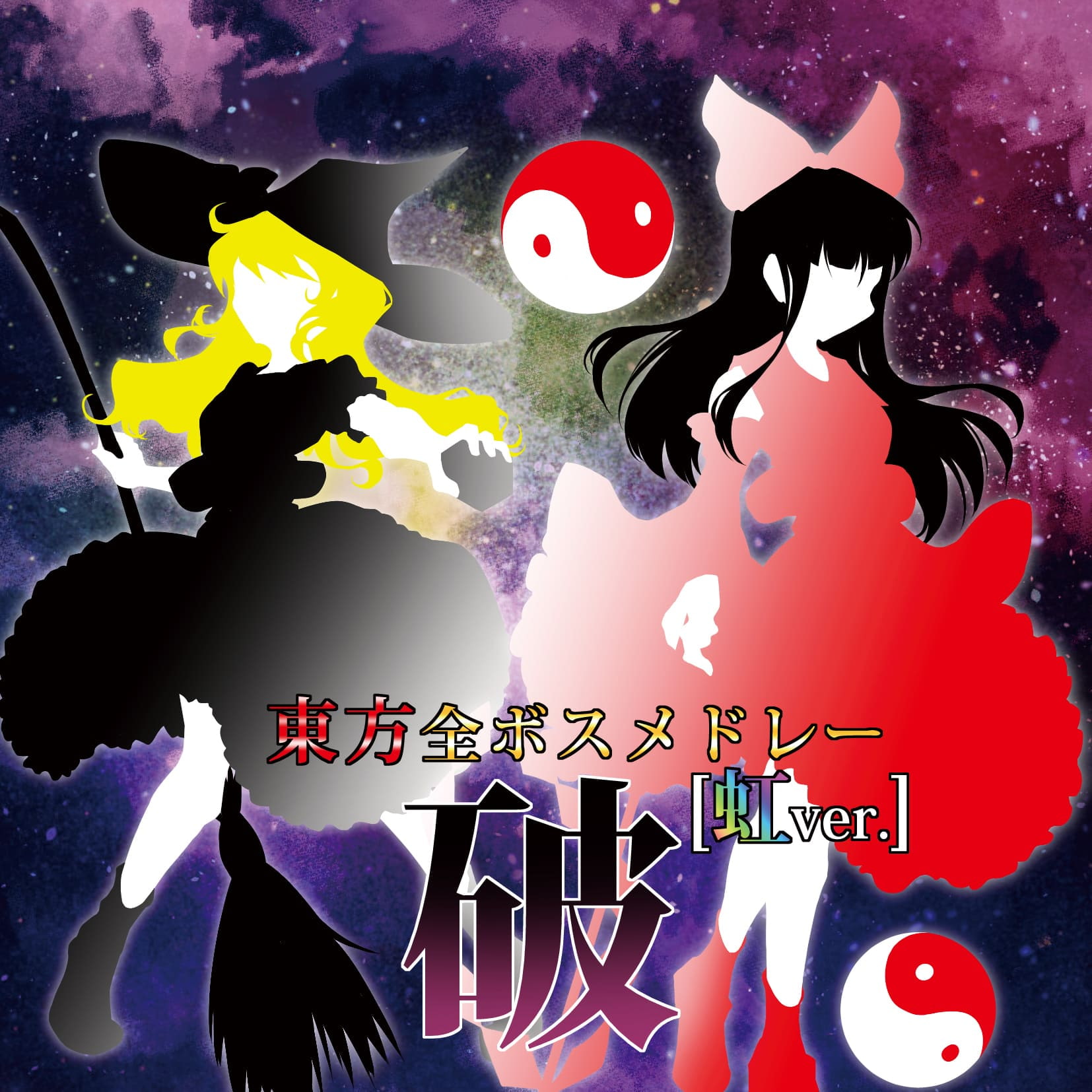 東方全ボスメドレー ～虹ver