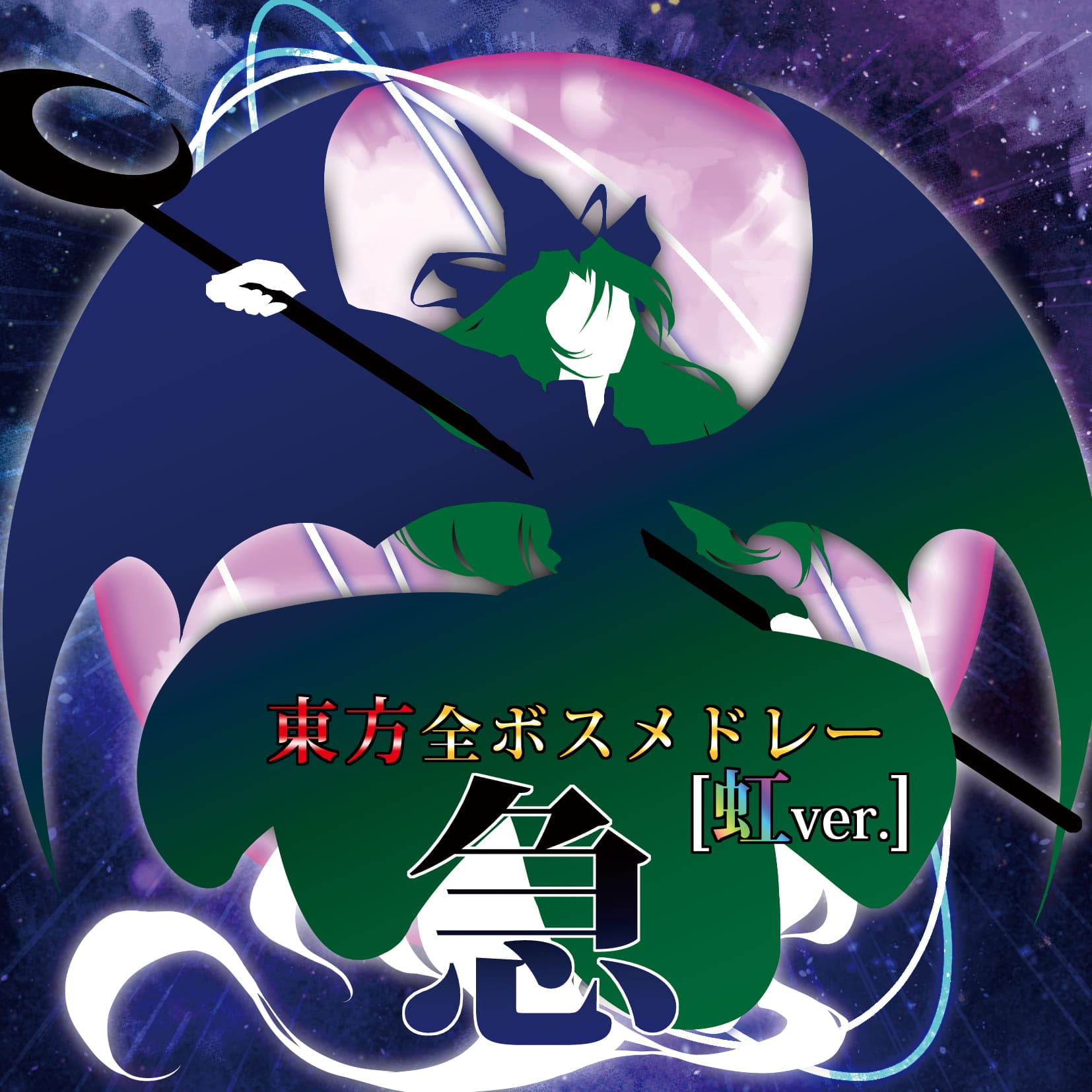 東方全ボスメドレー ～虹ver