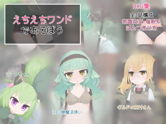 えちえちワンドであそぼう