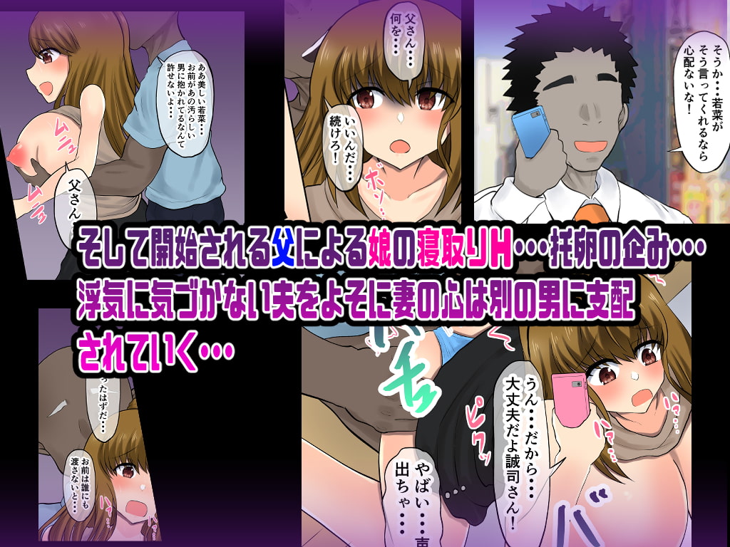 父娘背徳生活「ダメッ父さん・・・私には結婚したばかりの夫が・・・」再開した父と夫に隠れて子作りH 立花若菜編