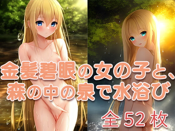 金髪碧眼の女の子と、森の中の泉で水浴び