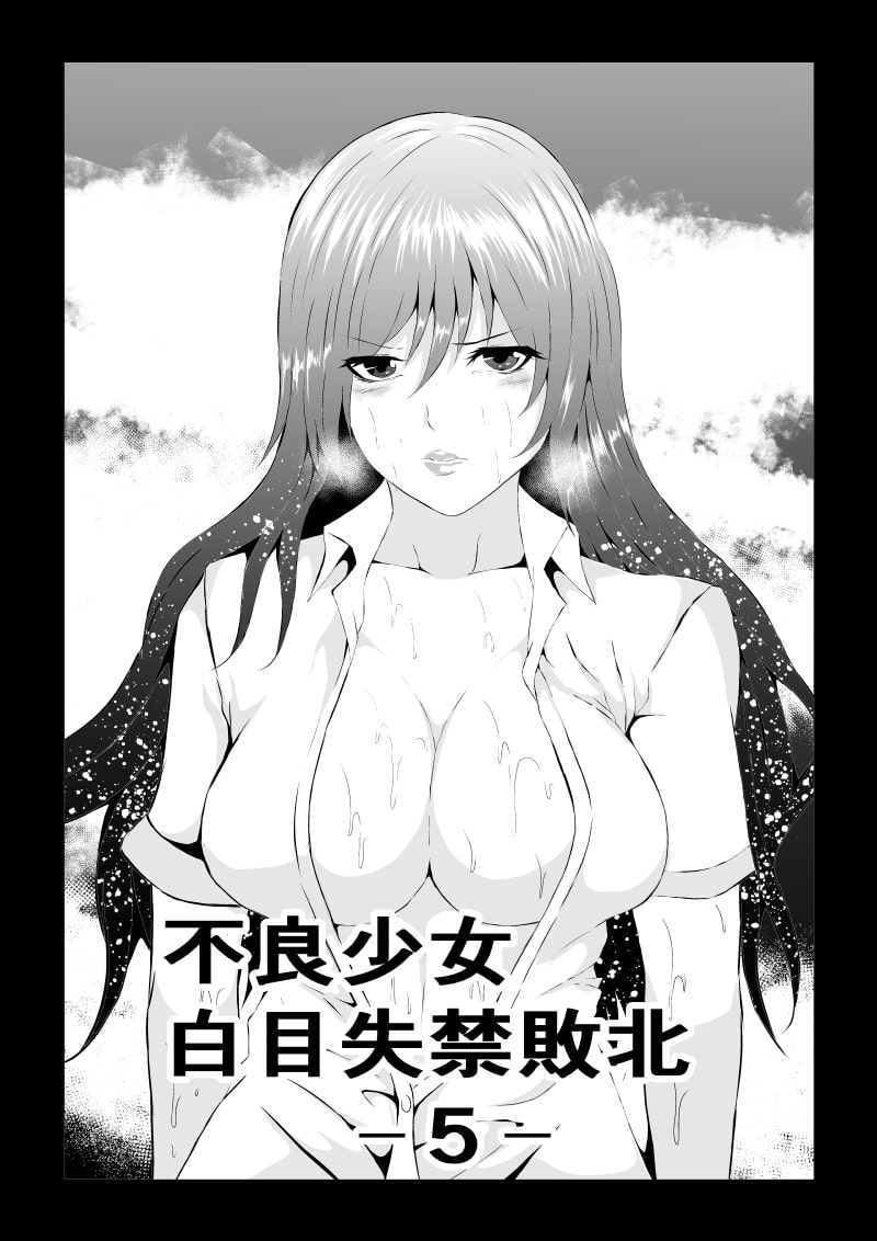 不良少女白目失禁敗北-5-
