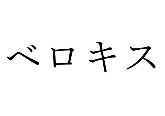 【効果音】ベロキス