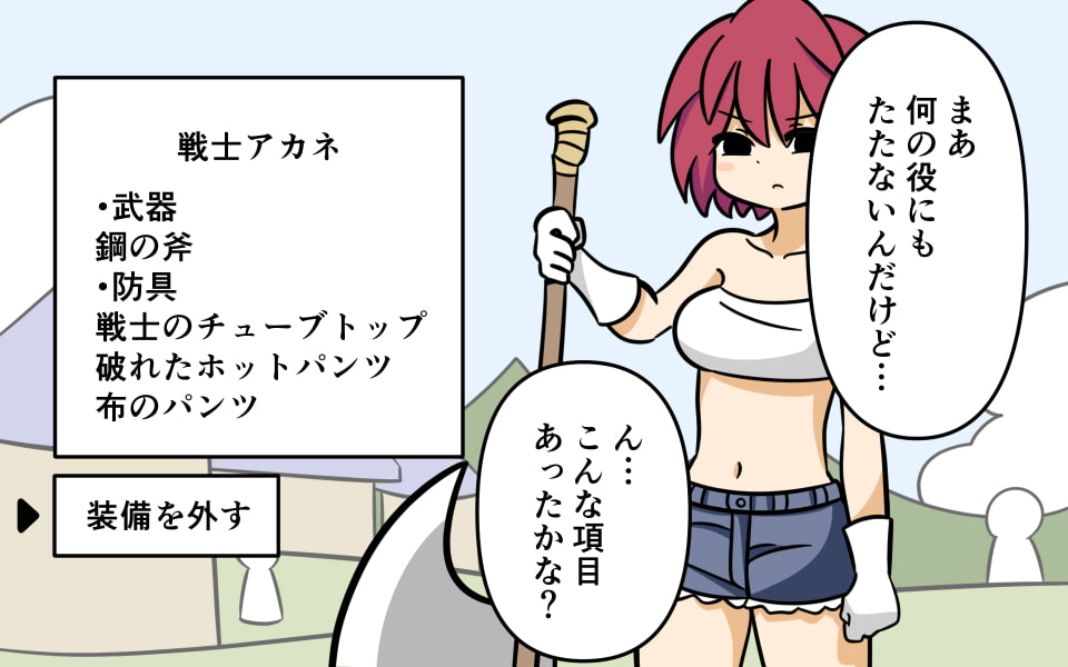 勝手に装備を解除