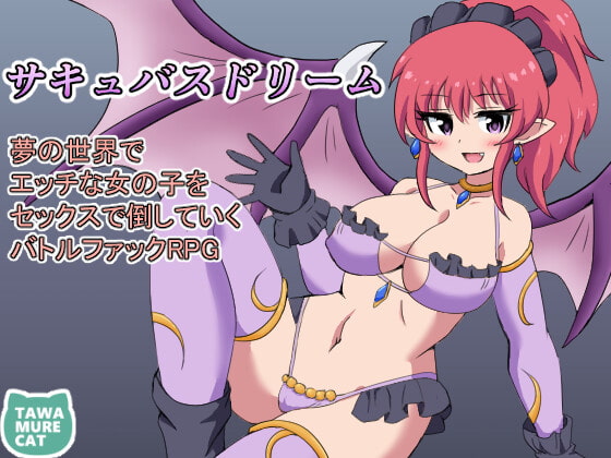 サキュバスドリーム～夢の世界でエッチな女の子をセックスで倒していくバトルファックRPG～
