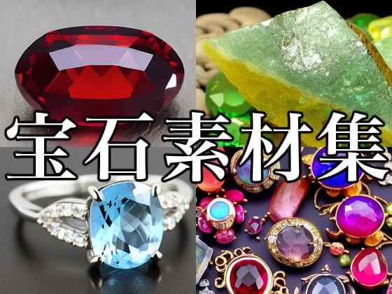 宝石素材集