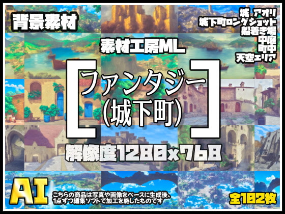 素材工房ML 背景[ファンタジー(城下町)] (102枚)