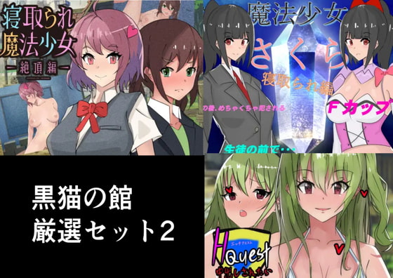 黒猫の館厳選セット2
